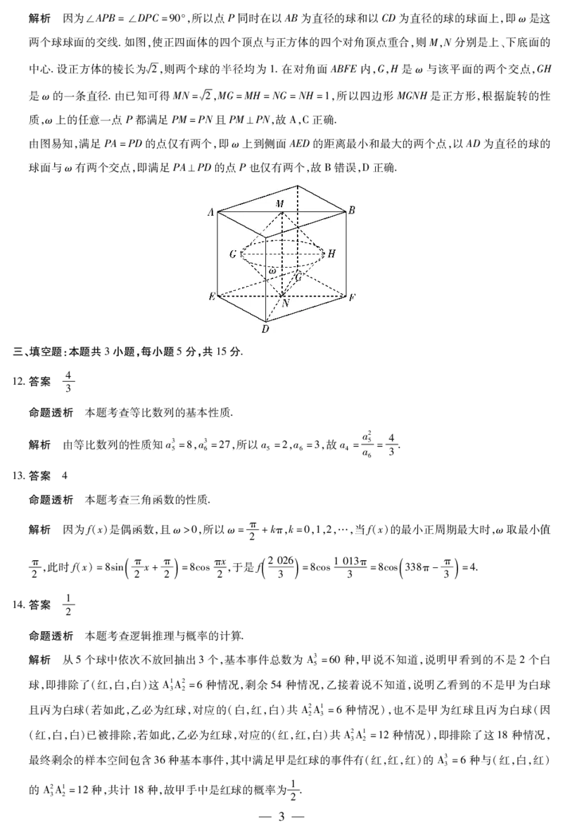 《数学HN高三详细答案_2024-2027高三（6-6月题库）_2026年05月高三试卷_260526河南部分地区高中2026届高三考前适应性测试HN202605_数学HN高三答案+命题报告5.25-27》第3页预览