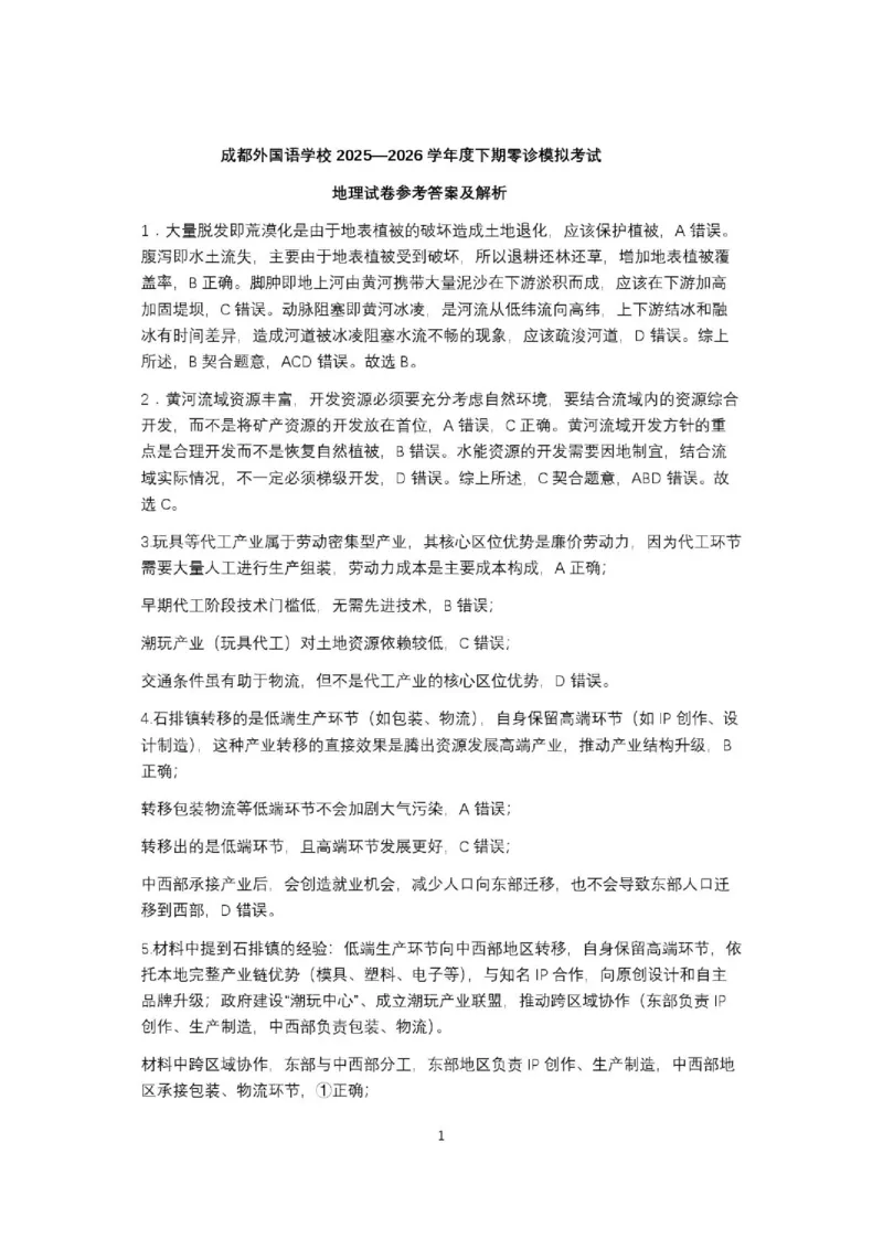《地理参考答案_2024-2027高二（7-7月题库）_2026年06月高二试卷_260625四川省成都外国语学校2025-2026学年高二下学期（新高三）零诊模拟考试》第1页预览