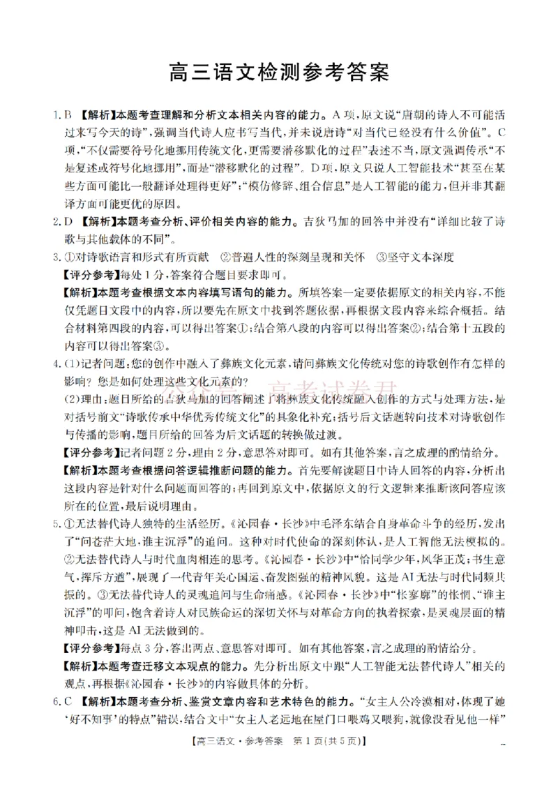 《四川省2026届高三下学期3月联考（26-157C）语文答案_副本_12.2026年4月全国各地高考模拟卷_2026届四川金太阳高三下学期3月联考（26-157C）全科》第1页预览