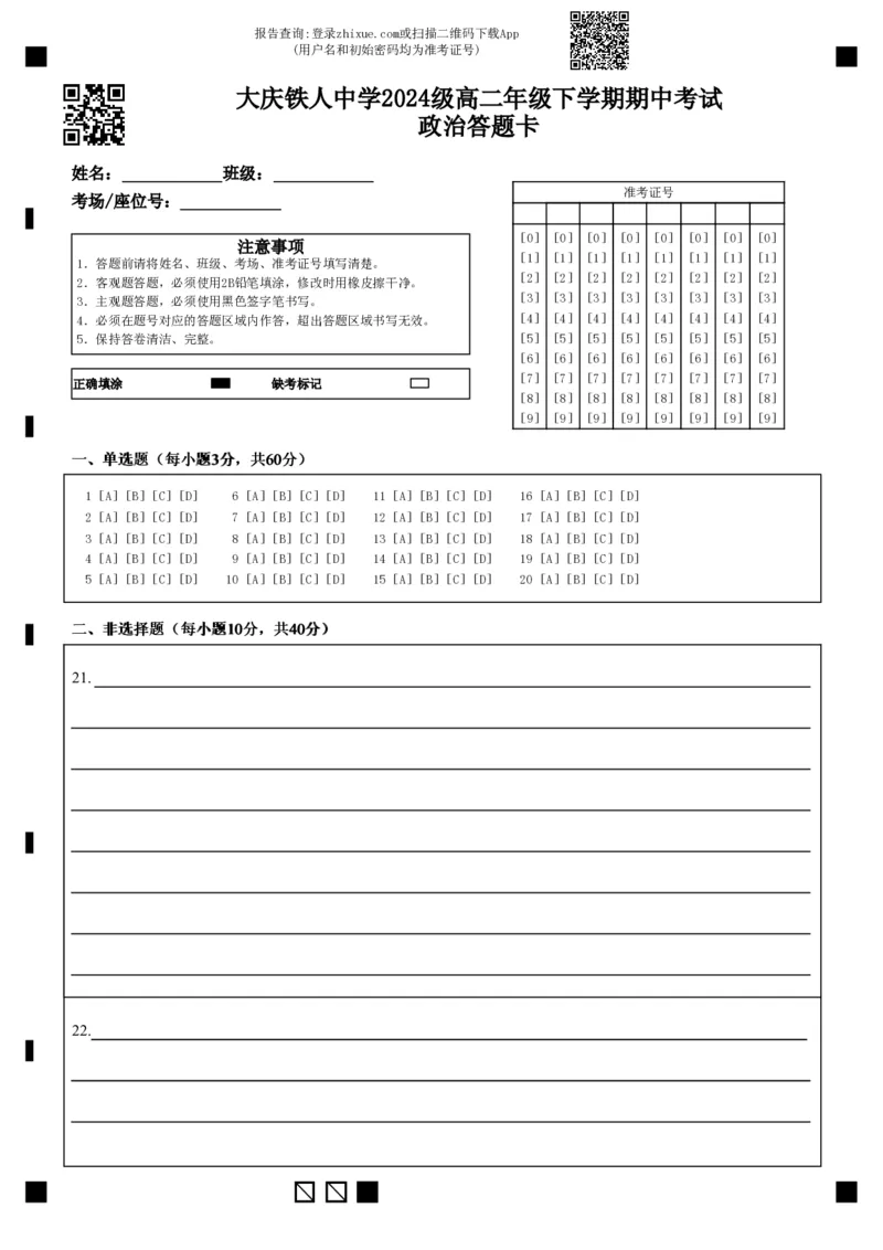 《大庆铁人中学2024级高二年级下学期期中考试政治答题卡_2024-2027高二（7-7月题库）_2026年06月高二试卷_260603黑龙江省大庆铁人中学2025-2026学年高二下学期6月期中考试（全）》第1页预览