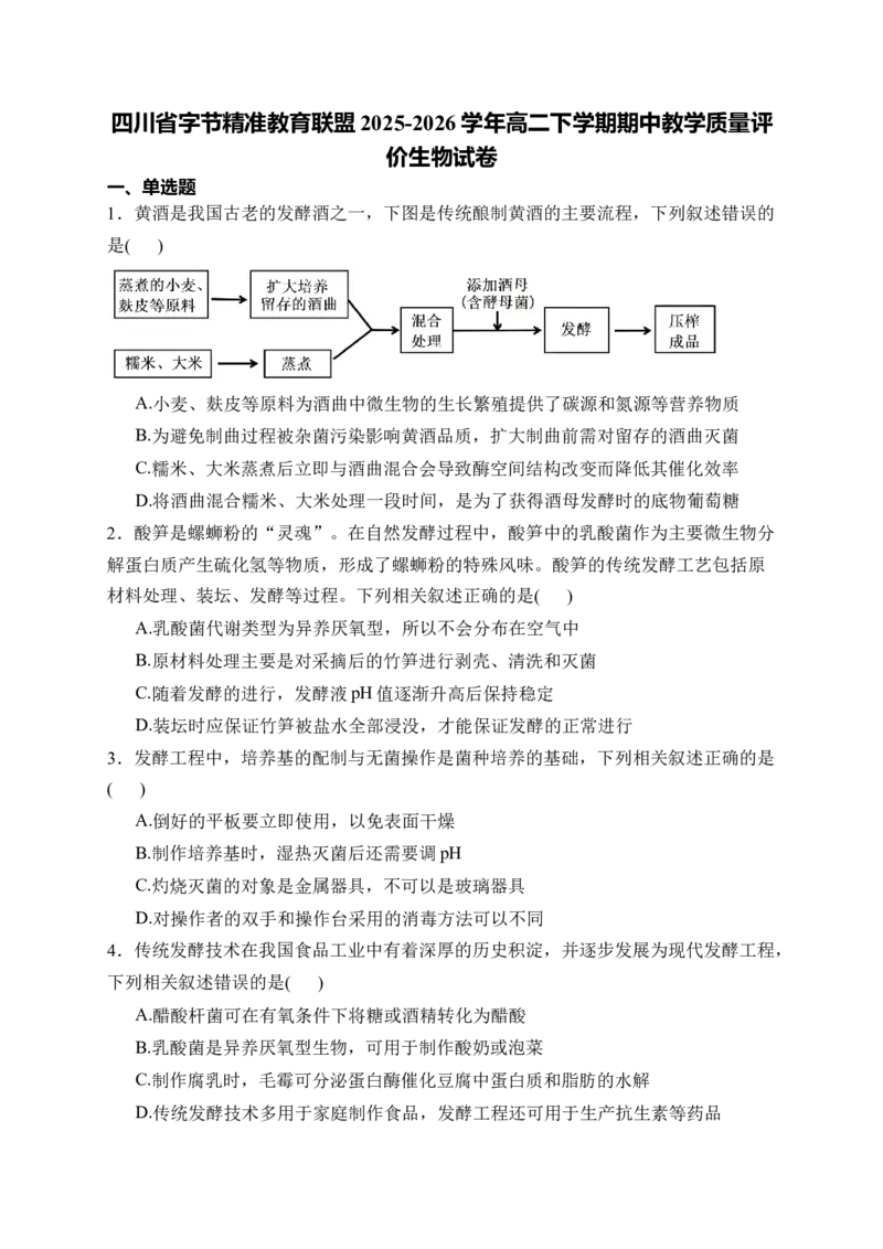 《四川省字节精准教育联盟2025-2026学年高二下学期期中考试生物Word版含解析_2024-2027高二（7-7月题库）_2026年06月高二试卷_260610四川省字节精准教育联盟2025-2026学年高二下学期期中考试》第1页预览