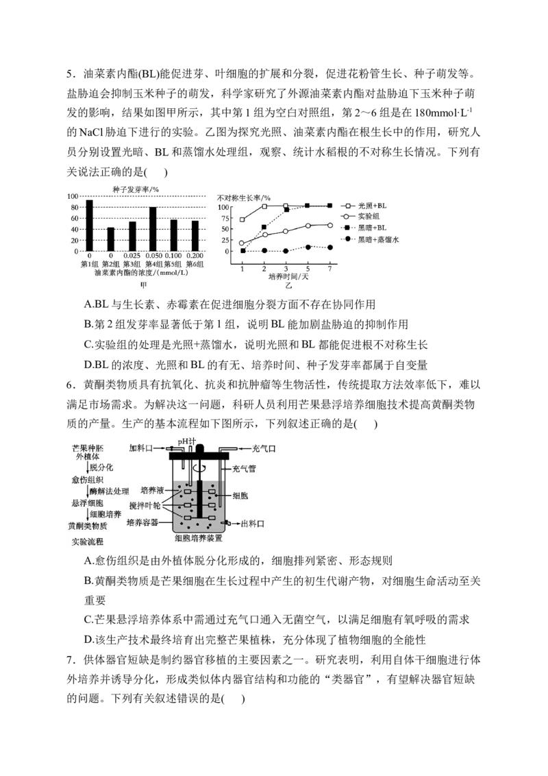 《四川省字节精准教育联盟2025-2026学年高二下学期期中考试生物Word版含解析_2024-2027高二（7-7月题库）_2026年06月高二试卷_260610四川省字节精准教育联盟2025-2026学年高二下学期期中考试》第2页预览