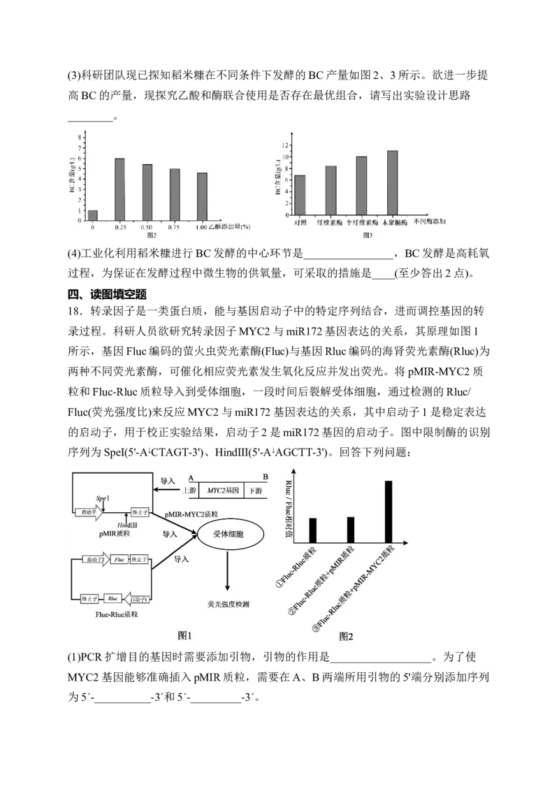 《四川省字节精准教育联盟2025-2026学年高二下学期期中考试生物Word版含解析_2024-2027高二（7-7月题库）_2026年06月高二试卷_260610四川省字节精准教育联盟2025-2026学年高二下学期期中考试》第7页预览
