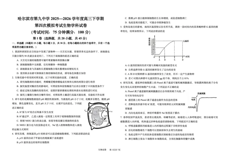 《哈九中2025-2026学年度高三下学期第四次模拟考试生物_2024-2027高三(6-6月题库)_2026年05月高三试卷_260524黑龙江省哈九中2025-2026学年度高三下学期第四次模拟考试(全科)》第1页预览