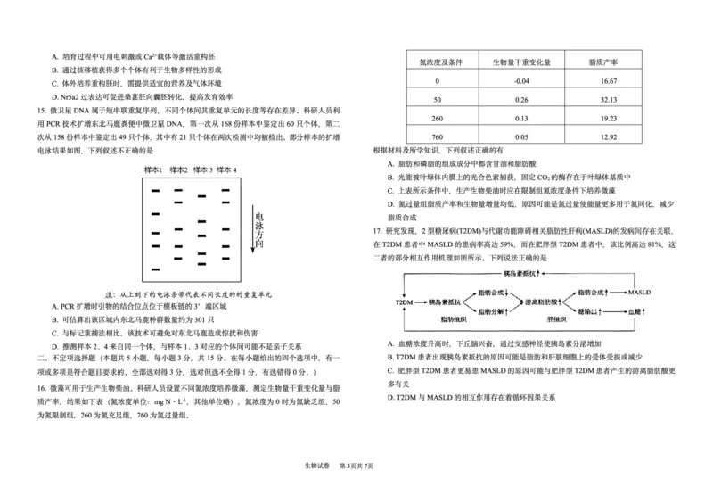 《哈九中2025-2026学年度高三下学期第四次模拟考试生物_2024-2027高三(6-6月题库)_2026年05月高三试卷_260524黑龙江省哈九中2025-2026学年度高三下学期第四次模拟考试(全科)》第3页预览