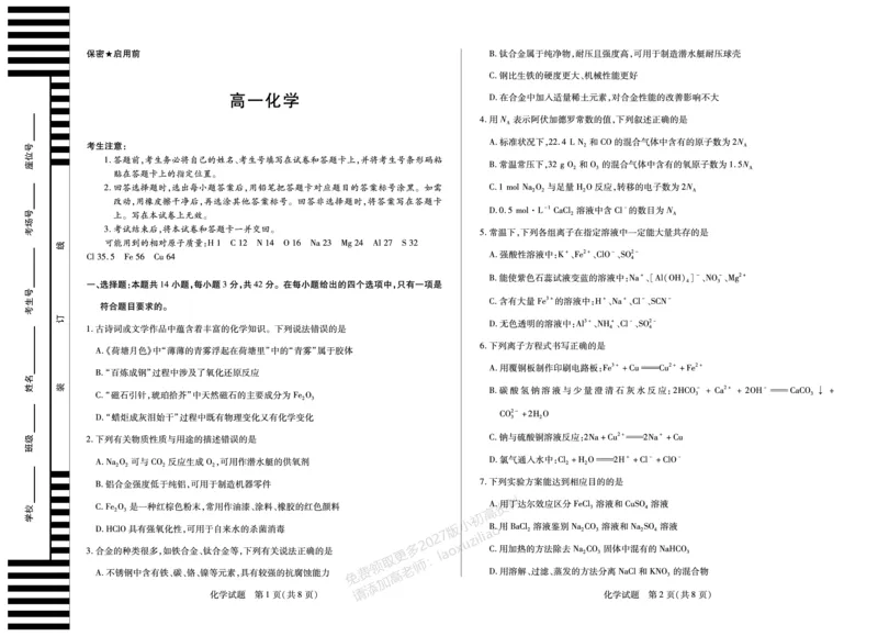 《化学湖南高一12月测_2026年高一《月考+期中考+阶段性检测真题合集》全国各省全科无水印_湖南省、广西省湘一联盟2026学年高一上学期12月月考(全)》第1页预览