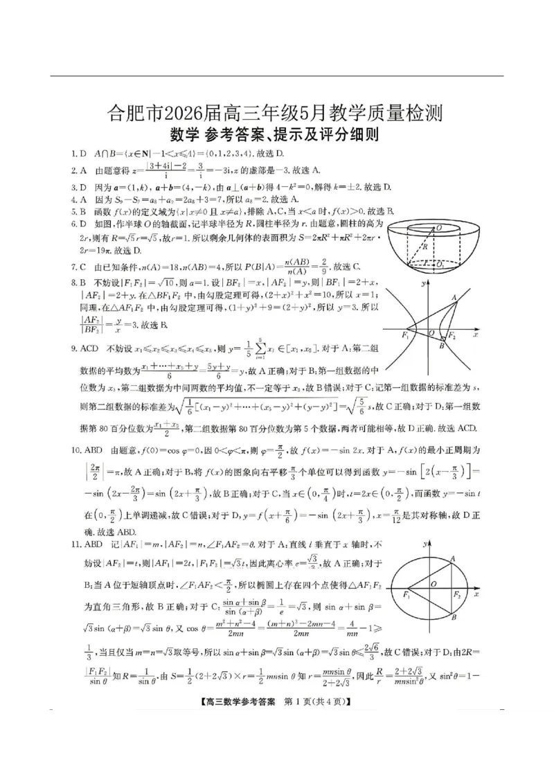 《数学DA-安徽省合肥市2026届高三下学期5月教学质量检测（三模）_2024-2027高三（6-6月题库）_2026年05月高三试卷_260514安徽省合肥市2026届高三年级5月教学质量检测(合肥高三三模)（全科）》第1页预览