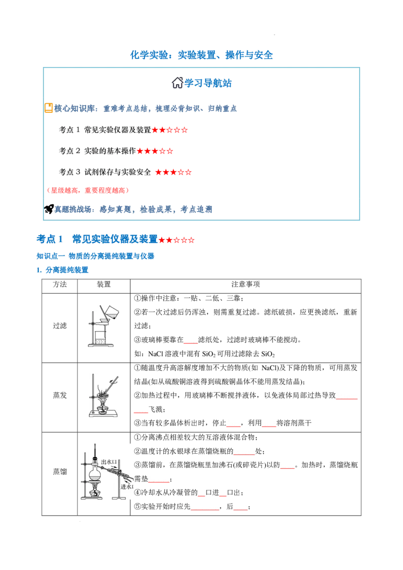 《实验装置、操作与安全--2026年高考化学（原卷版）_2024-2027高三（6-6月题库）_2026年06月高三试卷（数理化）_2026年6月高中化学试题汇编_0618化学_实验装置、操作与安全--2026年高考化学》第1页预览