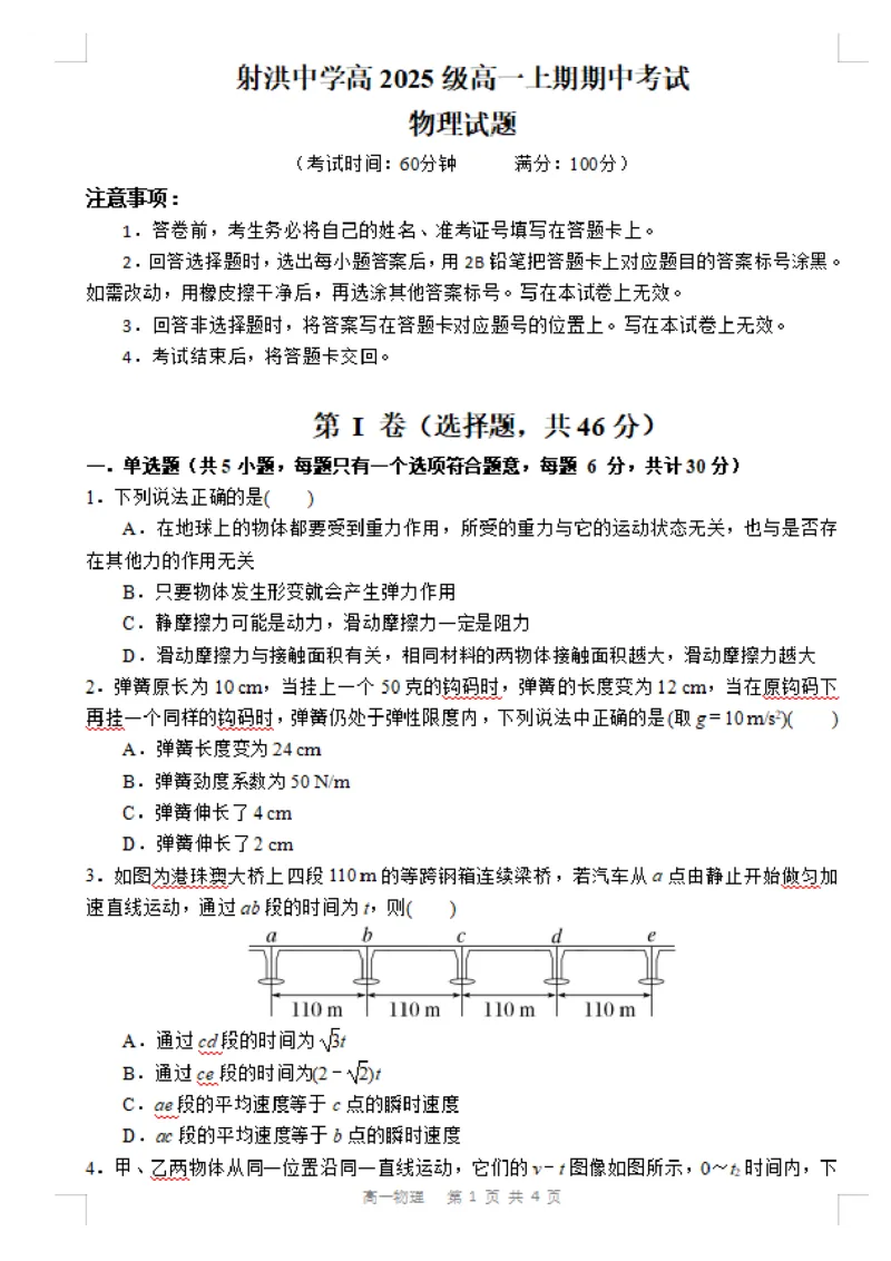 《四川省射洪中学校2025-2026学年高一上学期12月期中考试物理试卷（含答案）_2026年高一《月考+期中考+阶段性检测真题合集》全国各省全科无水印》第1页预览