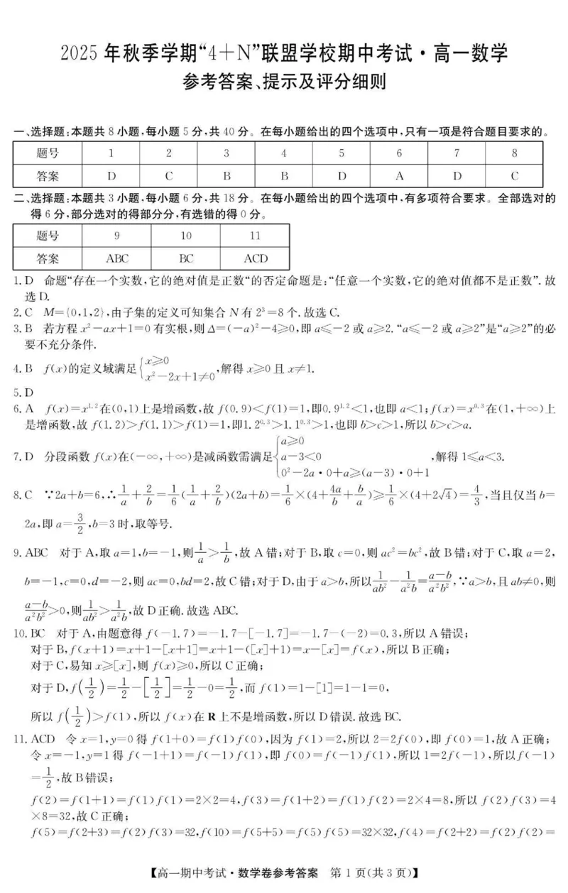 《南宁4+N联盟2025秋季期中高一数学答案_2026年高一《月考+期中考+阶段性检测真题合集》全国各省全科无水印_广西南宁市“4+N”联盟学校2026学年高一上学期期中考试》第1页预览