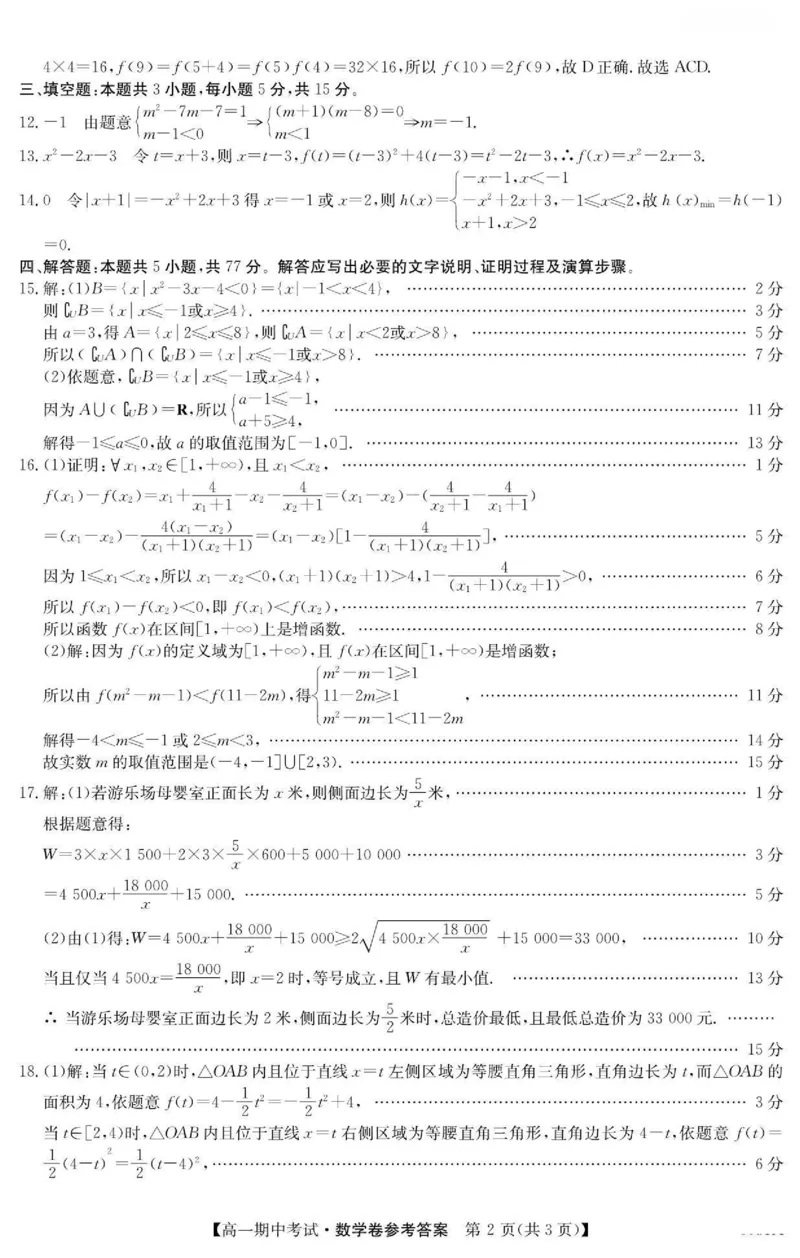 《南宁4+N联盟2025秋季期中高一数学答案_2026年高一《月考+期中考+阶段性检测真题合集》全国各省全科无水印_广西南宁市“4+N”联盟学校2026学年高一上学期期中考试》第2页预览