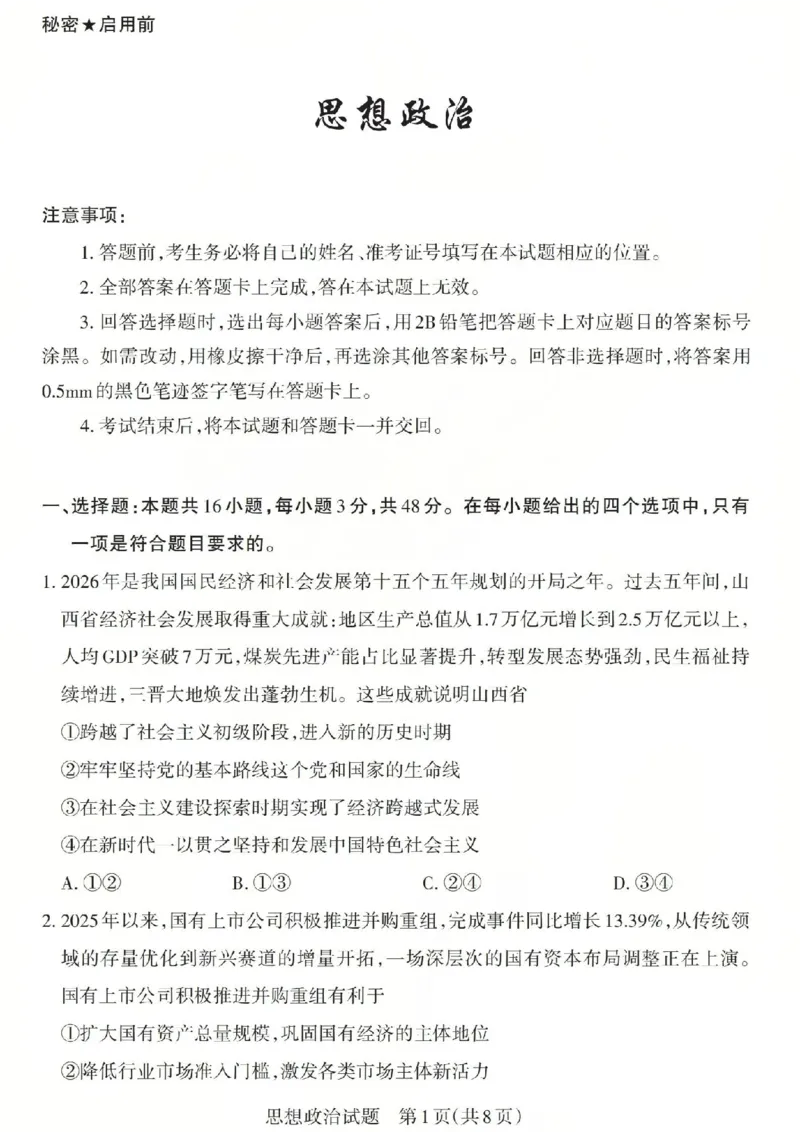 《政治试题-山西省2026届高三年级第二次模拟考试_2024-2027高三（6-6月题库）_2026年05月高三试卷_260508山西省2026届高三年级第二次模拟考试》第1页预览