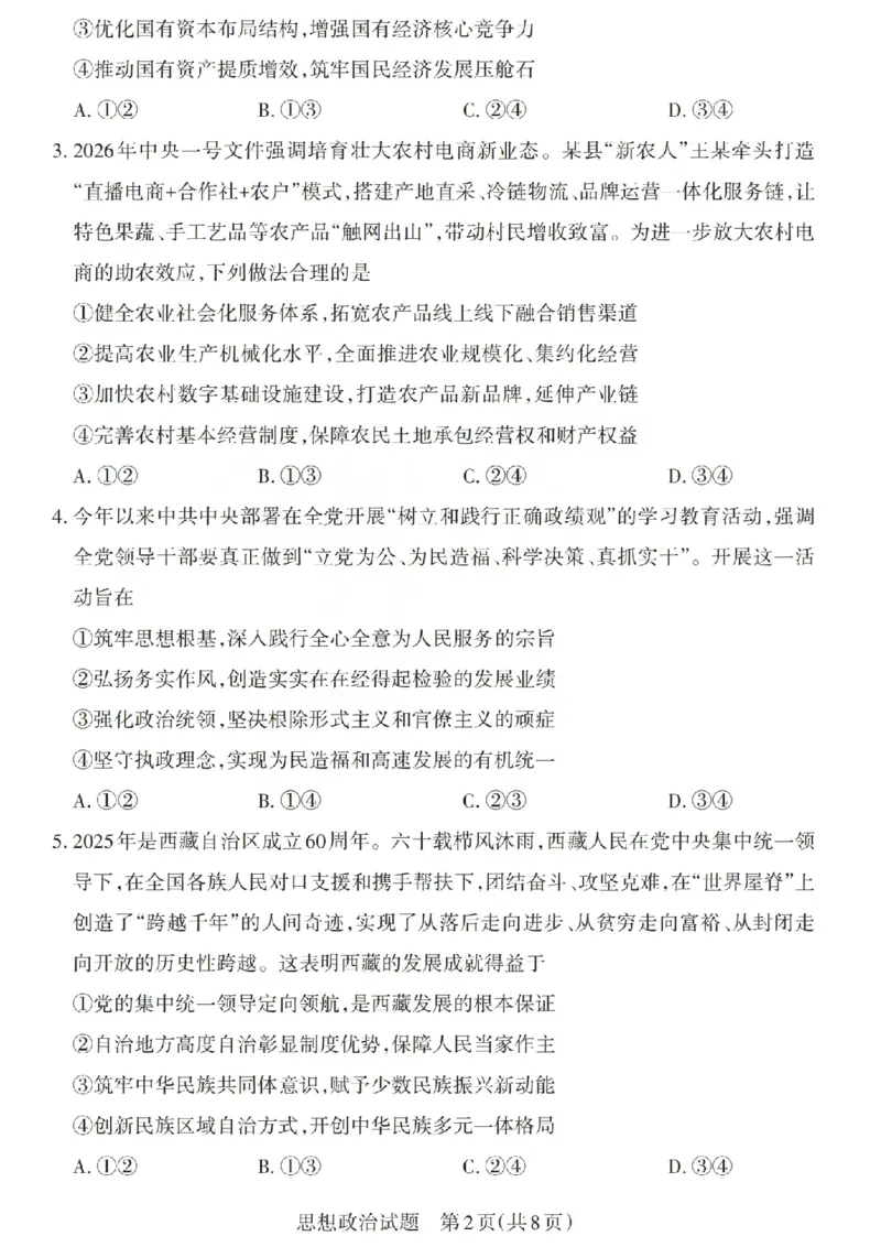 《政治试题-山西省2026届高三年级第二次模拟考试_2024-2027高三（6-6月题库）_2026年05月高三试卷_260508山西省2026届高三年级第二次模拟考试》第2页预览