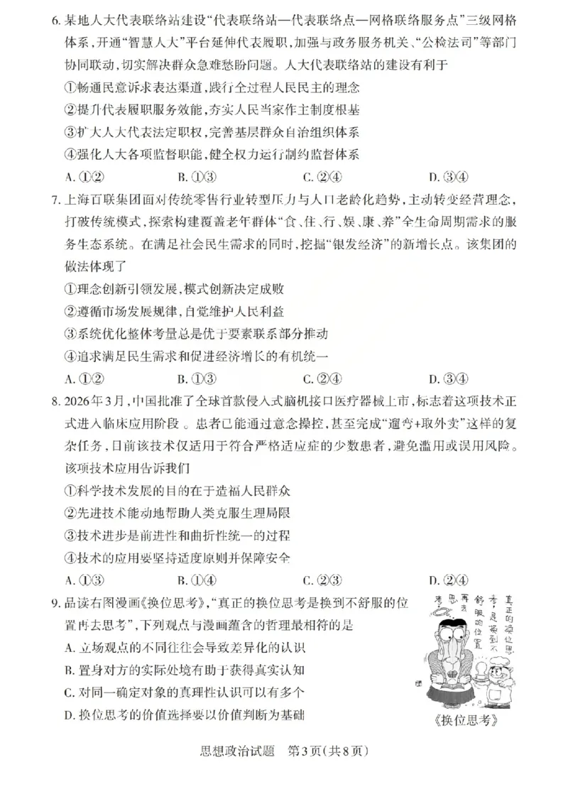 《政治试题-山西省2026届高三年级第二次模拟考试_2024-2027高三（6-6月题库）_2026年05月高三试卷_260508山西省2026届高三年级第二次模拟考试》第3页预览