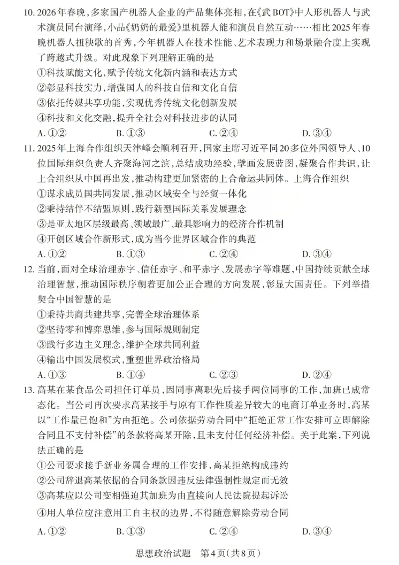 《政治试题-山西省2026届高三年级第二次模拟考试_2024-2027高三（6-6月题库）_2026年05月高三试卷_260508山西省2026届高三年级第二次模拟考试》第4页预览