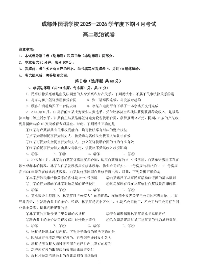 《政治试题_2024-2027高二（7-7月题库）_2026年04月高二试卷_260421四川省成都外国语学校2025-2026学年高二下学期4月月考试题》第1页预览