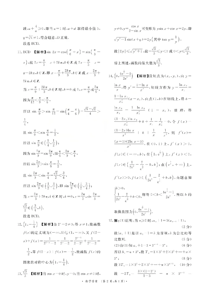 《数学答案-2026山西青桐鸣高三5月13-14联考_2024-2027高三（6-6月题库）_2026年05月高三试卷_2605152026届青桐鸣高三5月13-14大联考（全科）》第2页预览