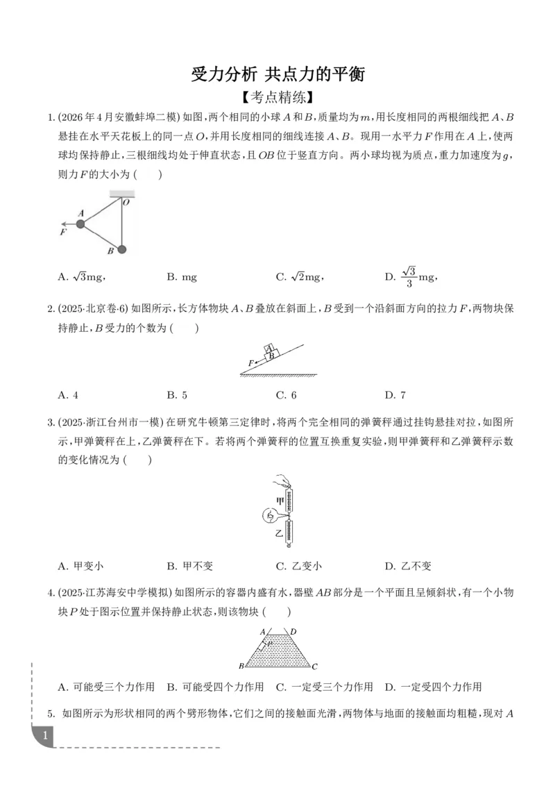 《受力分析共点力的平衡（学生版）_2024-2027高三（6-6月题库）_2026年06月高三试卷（数理化）_2026年6月高中物理试卷汇编_0609物理_受力分析共点力的平衡--2027高考物理》第1页预览