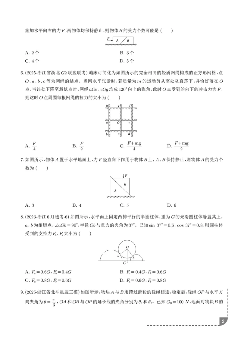 《受力分析共点力的平衡（学生版）_2024-2027高三（6-6月题库）_2026年06月高三试卷（数理化）_2026年6月高中物理试卷汇编_0609物理_受力分析共点力的平衡--2027高考物理》第2页预览