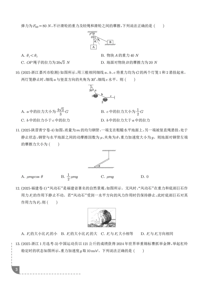《受力分析共点力的平衡（学生版）_2024-2027高三（6-6月题库）_2026年06月高三试卷（数理化）_2026年6月高中物理试卷汇编_0609物理_受力分析共点力的平衡--2027高考物理》第3页预览