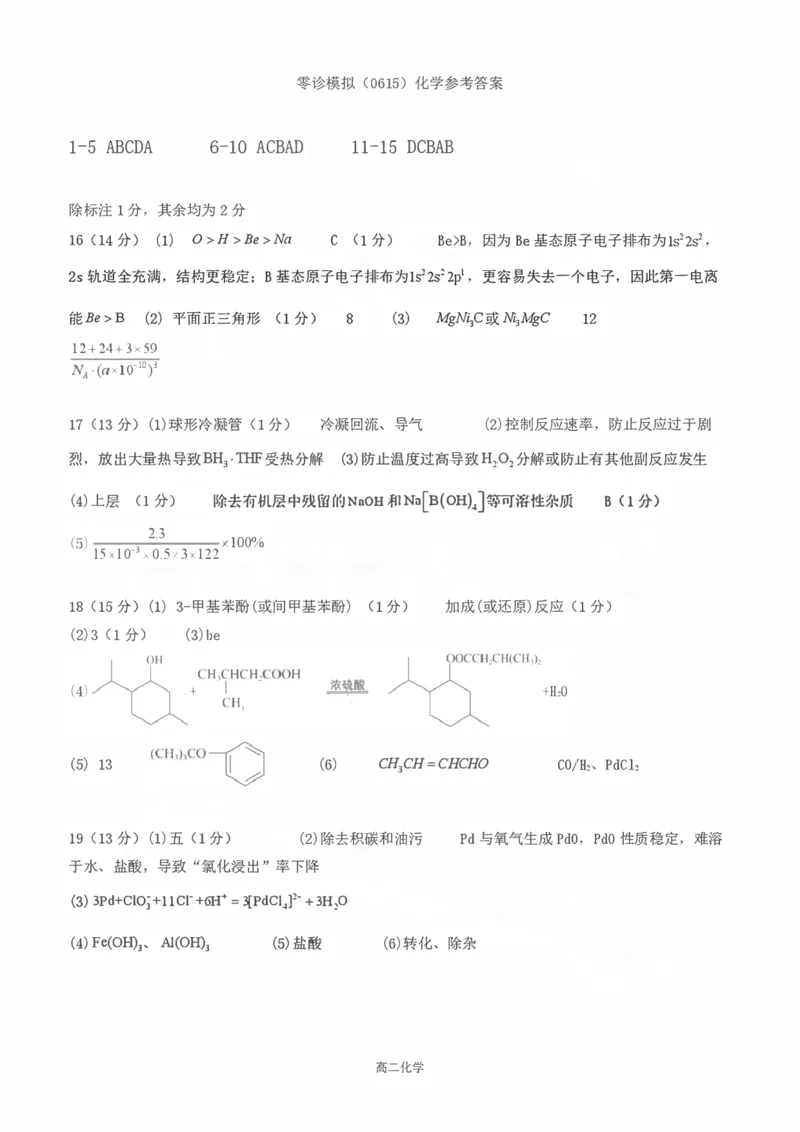 《成都外国语学校2025—2026学年度高二下期零诊模拟考试化学答案_扫描版_2024-2027高二（7-7月题库）_2026年06月高二试卷》第1页预览