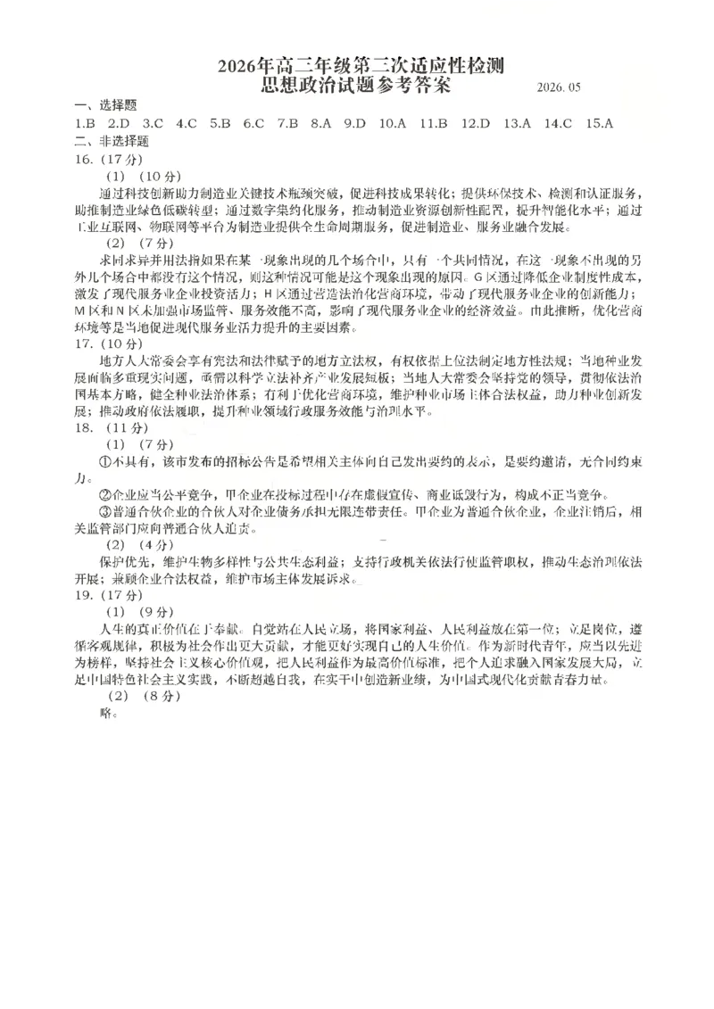 《政治答案_2024-2027高三（6-6月题库）_2026年05月高三试卷_260528山东青岛市2026年高三年级第三次适应性检测（全科）》第1页预览