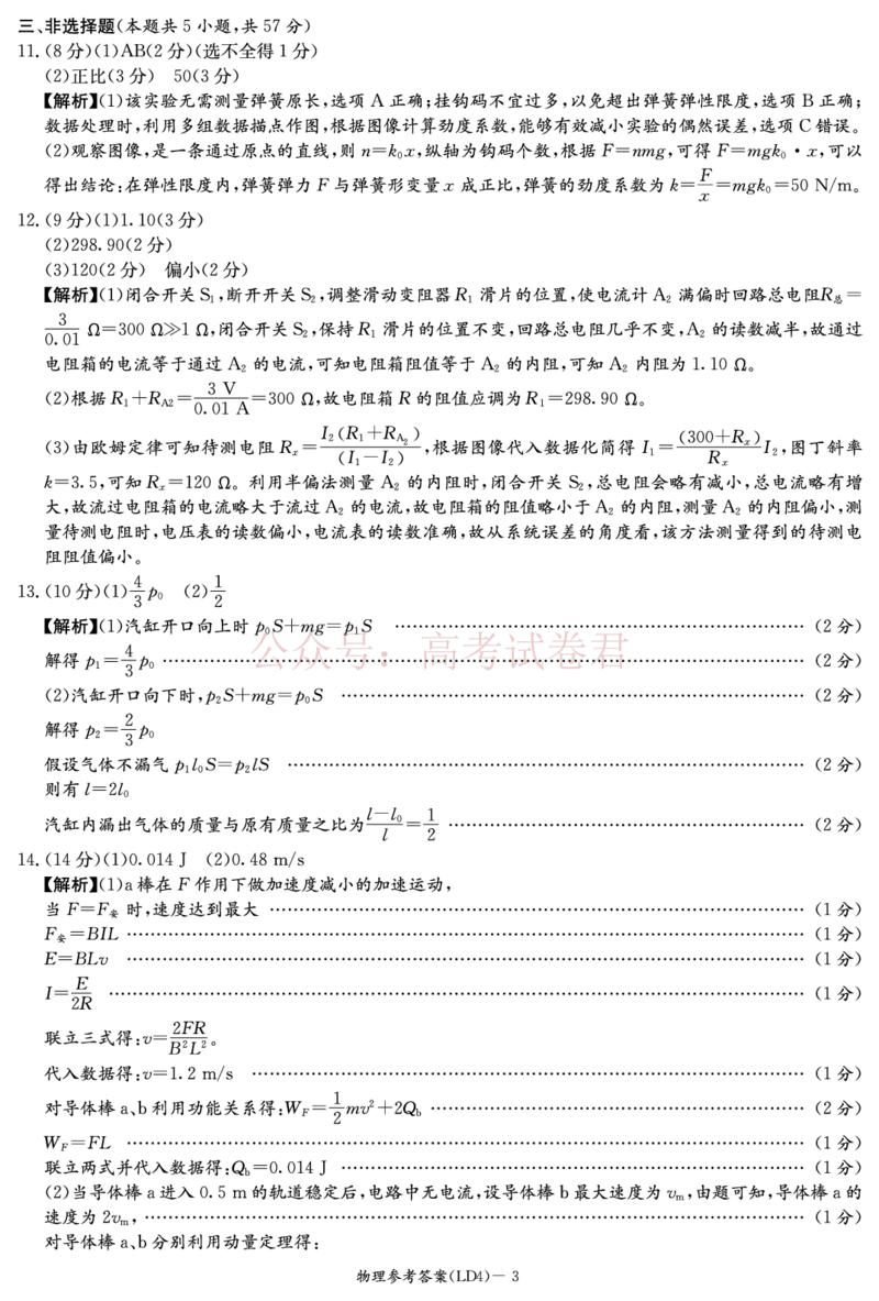 《衡阳市2026届高三下学期第二次联考物理答案_副本_副本_副本_12.2026年4月全国各地高考模拟卷_2026年4月_湖南衡阳二联2026年湖南省衡阳市高三下学期第二次联考全科》第3页预览