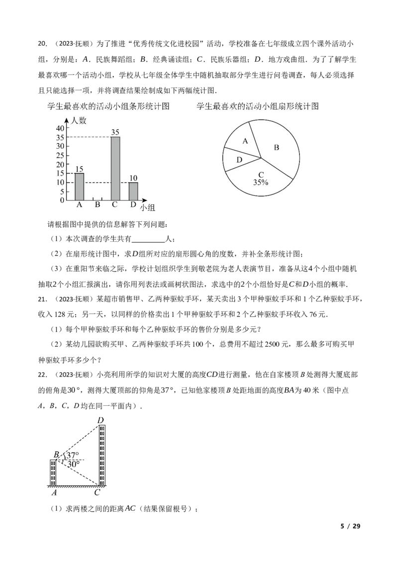 《辽宁省抚顺市、葫芦岛市2023年中考数学试卷(学生版)_12.2026年4月全国各地高考模拟卷_2026版初中金考卷•45套中考试卷汇编系列合集_全国版中考真题(1)_辽宁各地中考_辽宁数学（25）》第5页预览
