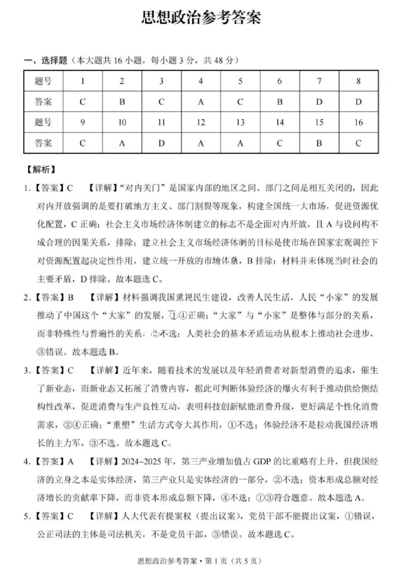 《政治试题卷答案_2024-2027高三（6-6月题库）_2026年05月高三试卷_260527重庆市重庆第八中学校高2026届高三年级5月全真模拟(八)（全科）》第1页预览
