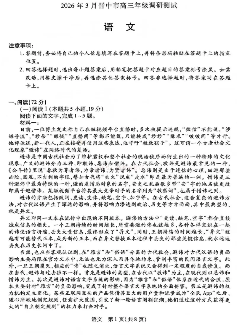 《山西省晋中市2026年3月高三年级调研测试语文_12.2026年4月全国各地高考模拟卷_2026届山西省晋中市高三3月调研测试（晋中二模）_语文·2026届山西省晋中市高三3月调研测试（晋中二模）》第1页预览