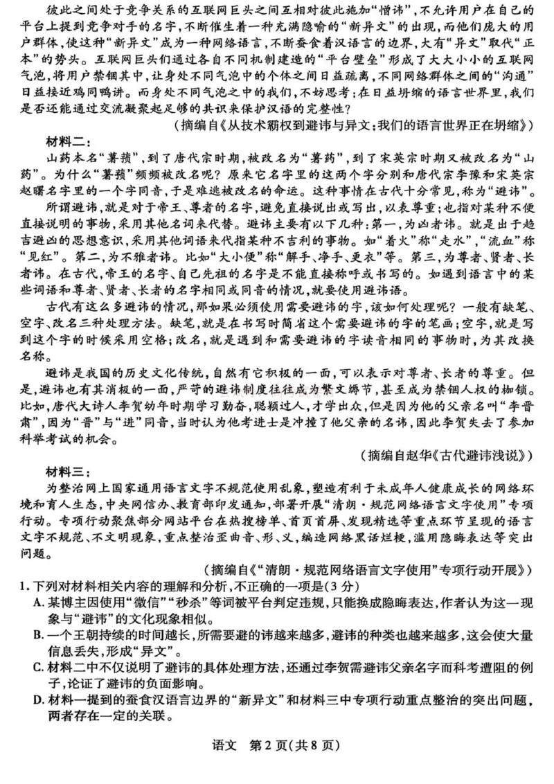 《山西省晋中市2026年3月高三年级调研测试语文_12.2026年4月全国各地高考模拟卷_2026届山西省晋中市高三3月调研测试（晋中二模）_语文·2026届山西省晋中市高三3月调研测试（晋中二模）》第2页预览