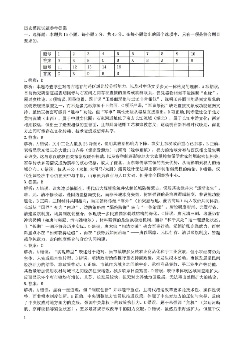 《历史答案_2024-2027高三（6-6月题库）_2026年05月高三试卷_260524山东名校联盟2026届高三下学期5月核心素养评估（全科）》第1页预览