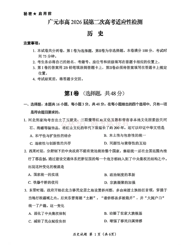 《广元市高2026届第二次高考适应性检测历史_副本_12.2026年4月全国各地高考模拟卷_2026届四川省广元市高三第二次高考适应性检测全科_08历史_四川省广元市高三第二次高考适应性检测》第1页预览