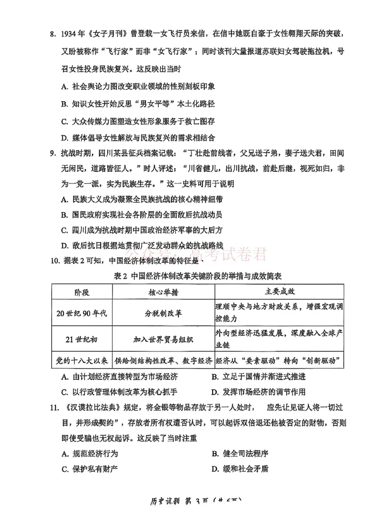《广元市高2026届第二次高考适应性检测历史_副本_12.2026年4月全国各地高考模拟卷_2026届四川省广元市高三第二次高考适应性检测全科_08历史_四川省广元市高三第二次高考适应性检测》第3页预览