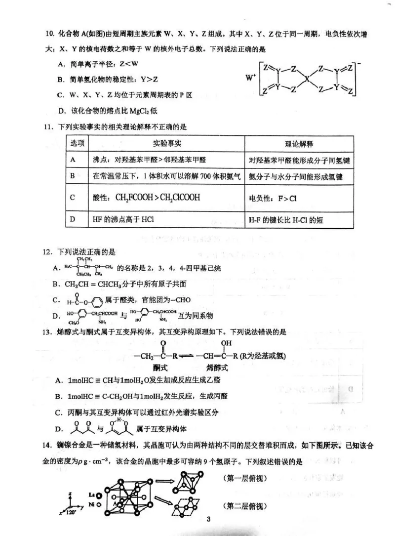 《成都市石室中学2025—2026学年度下期高2027届期中考试化学+答案_2024-2027高二(7-7月题库)_2026年05月高二试卷_260508四川省成都市石室中学2025—2026学年度下期高2027届期中考试》第3页预览