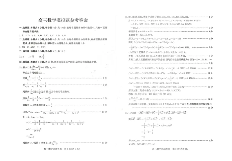 《数学答案_2024-2027高三（6-6月题库）_2026年05月高三试卷_260523山东省德州市2026年5月高三高考模拟考试试题（德州三模）（全科）》第1页预览