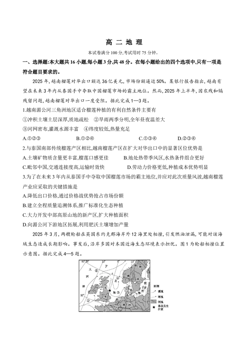 《广东省部分学校2025-2026学年高二下学期5月联考地理试卷（含部分解析）_2024-2027高二（7-7月题库）_2026年05月高二试卷_260528广东省部分学校2025-2026学年高二下学期5月联考(1)》第1页预览