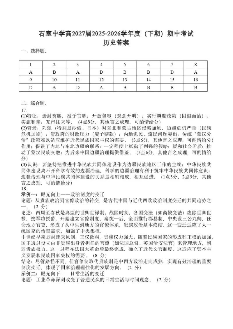 《成都市石室中学2025—2026学年度下期高2027届期中考试历史答案_2024-2027高二(7-7月题库)_2026年05月高二试卷_260508四川省成都市石室中学2025—2026学年度下期高2027届期中考试》第1页预览