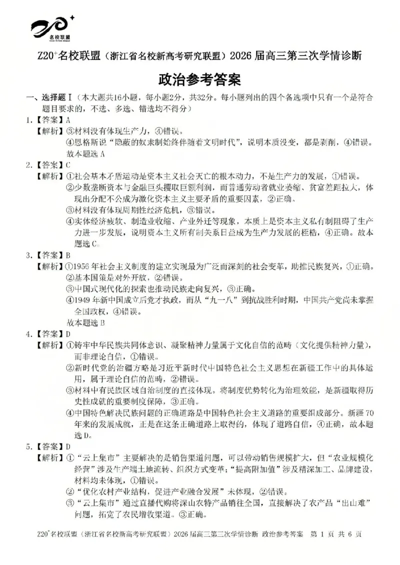 《政治答案-2605Z20联盟_2024-2027高三（6-6月题库）_2026年05月高三试卷_260517浙江省Z20联盟2026届高三年级第三次学情诊断（全科）》第1页预览