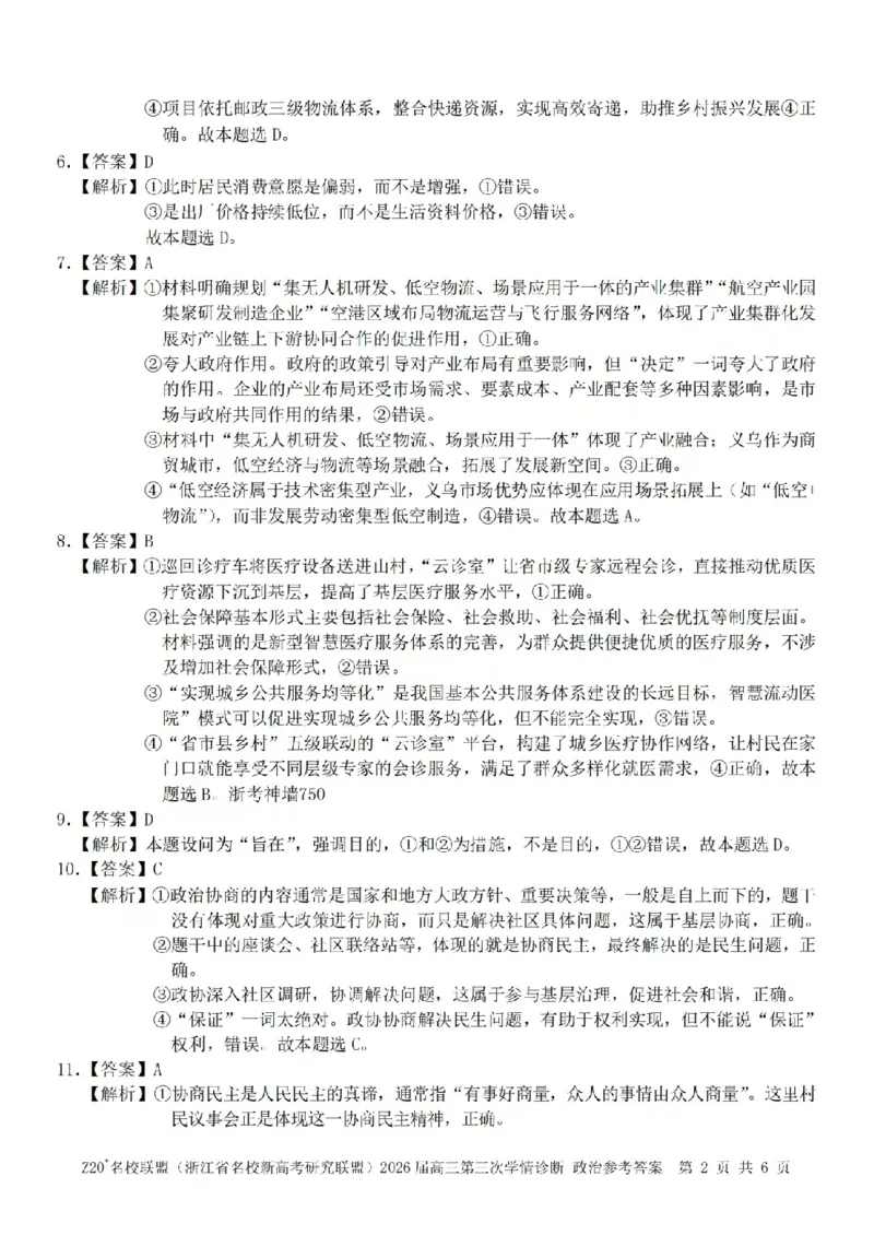 《政治答案-2605Z20联盟_2024-2027高三（6-6月题库）_2026年05月高三试卷_260517浙江省Z20联盟2026届高三年级第三次学情诊断（全科）》第2页预览