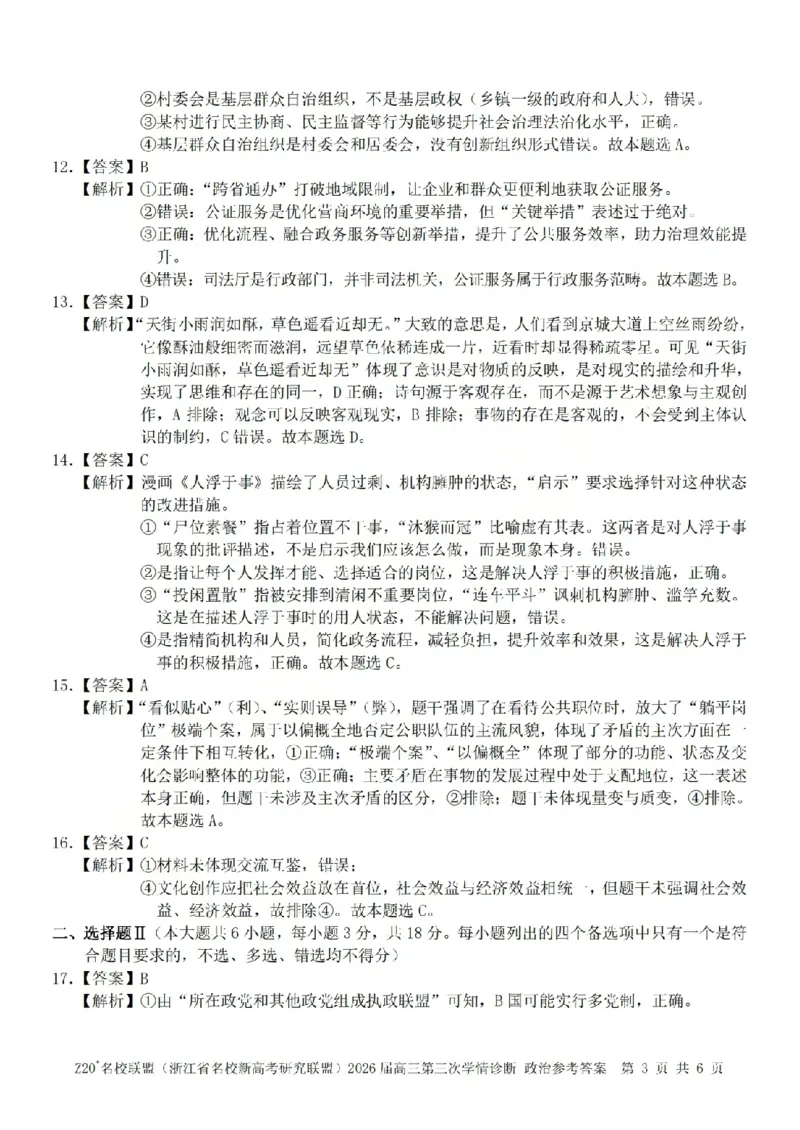 《政治答案-2605Z20联盟_2024-2027高三（6-6月题库）_2026年05月高三试卷_260517浙江省Z20联盟2026届高三年级第三次学情诊断（全科）》第3页预览