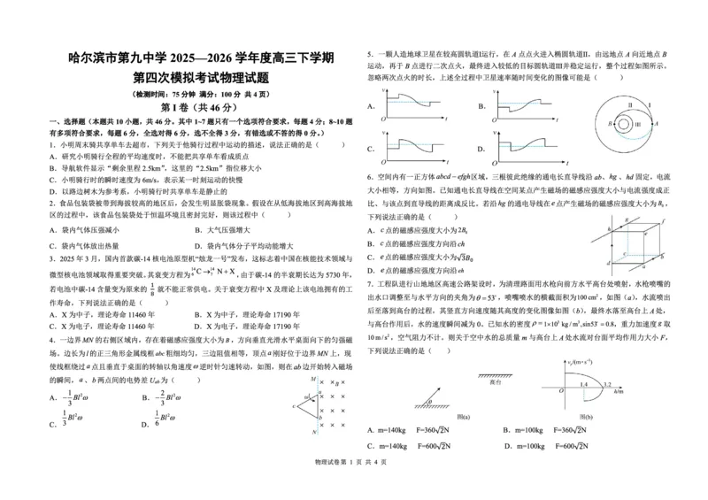 《哈九中2025-2026学年度高三下学期第四次模拟考试物理_2024-2027高三(6-6月题库)_2026年05月高三试卷_260524黑龙江省哈九中2025-2026学年度高三下学期第四次模拟考试(全科)》第1页预览