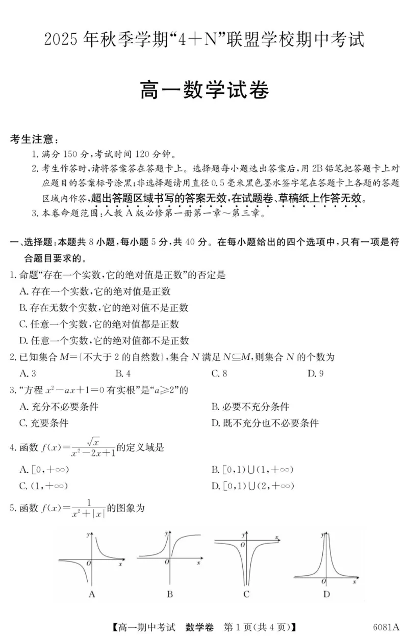 《南宁4+N联盟2025秋季期中高一数学试卷_2026年高一《月考+期中考+阶段性检测真题合集》全国各省全科无水印_广西南宁市“4+N”联盟学校2026学年高一上学期期中考试》第1页预览