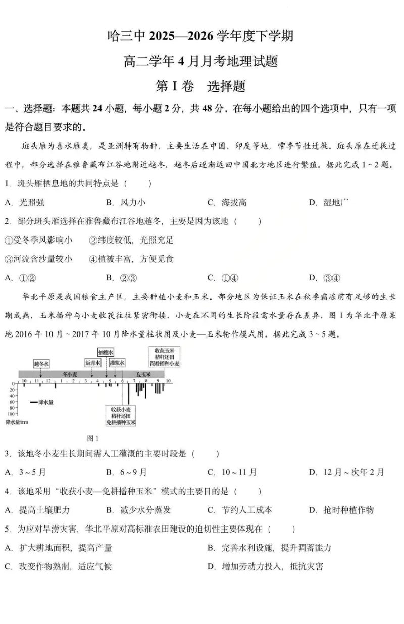 《地理-黑龙江哈三中2025-2026学年度下学期高二4月月考_2024-2027高二（7-7月题库）_2026年04月高二试卷_260412黑龙江哈三中2025-2026学年度下学期高二4月月考》第1页预览