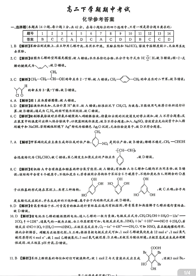《化学答案-湖南师范大学附属中学2025-2026学年高二下学期5月期中考试_2024-2027高二(7-7月题库)_2026年05月高二试卷_260519湖南师范大学附属中学2025-2026学年高二下学期5月期中考试(全)》第1页预览