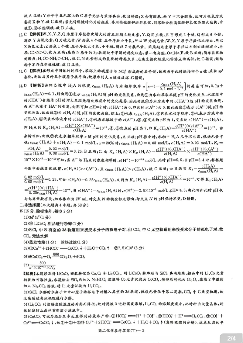 《化学答案-湖南师范大学附属中学2025-2026学年高二下学期5月期中考试_2024-2027高二(7-7月题库)_2026年05月高二试卷_260519湖南师范大学附属中学2025-2026学年高二下学期5月期中考试(全)》第2页预览