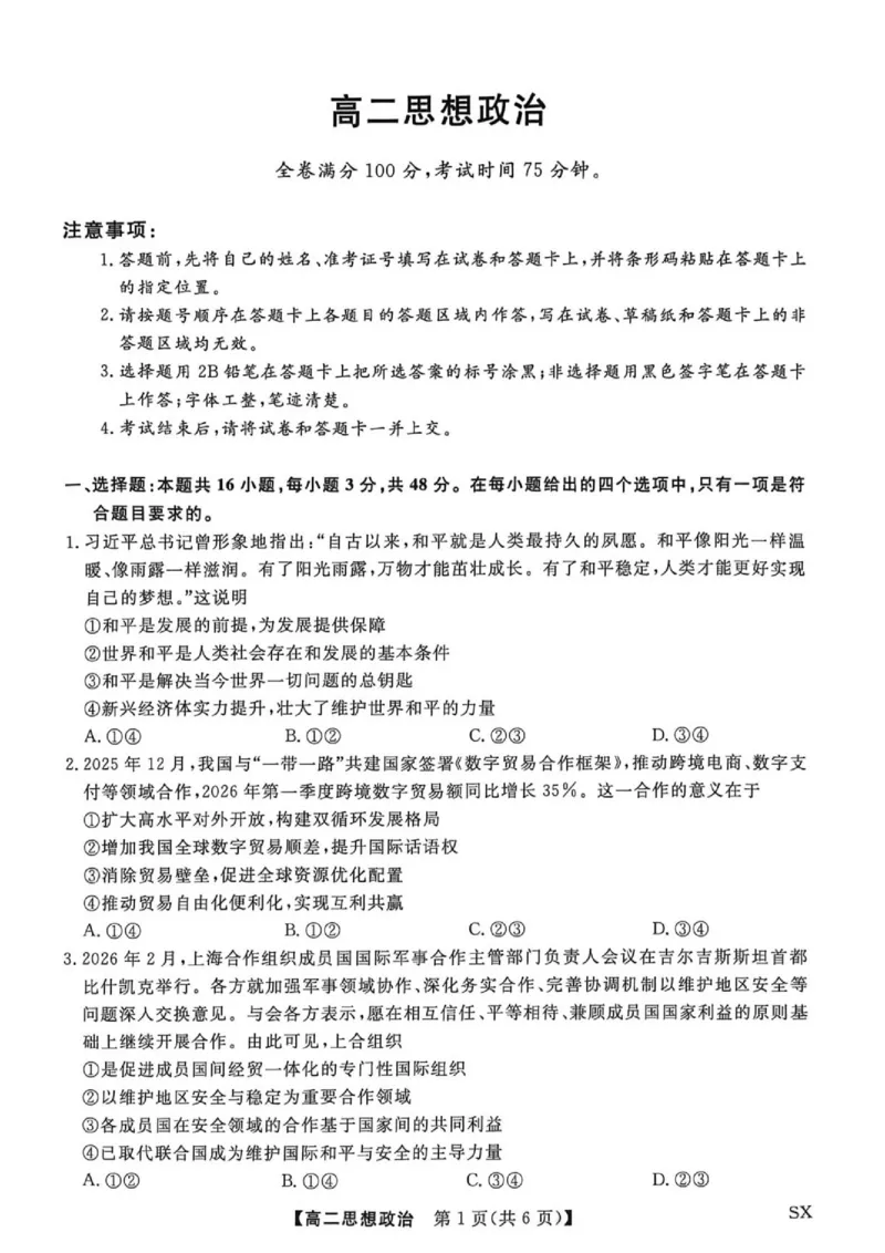 《山西省高二6月联考2025-2026学年高二下学期6月阶段检测--思想政治试题_2024-2027高二（7-7月题库）_2026年06月高二试卷_260613山西省2025-2026学年高二下学期6月阶段检测》第1页预览