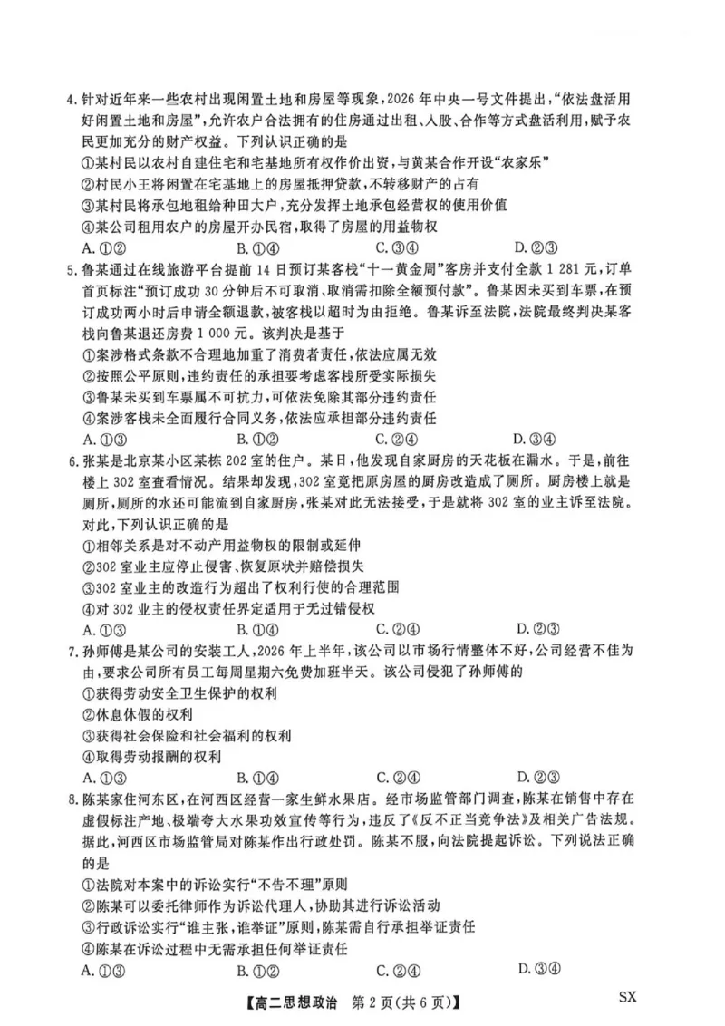 《山西省高二6月联考2025-2026学年高二下学期6月阶段检测--思想政治试题_2024-2027高二（7-7月题库）_2026年06月高二试卷_260613山西省2025-2026学年高二下学期6月阶段检测》第2页预览