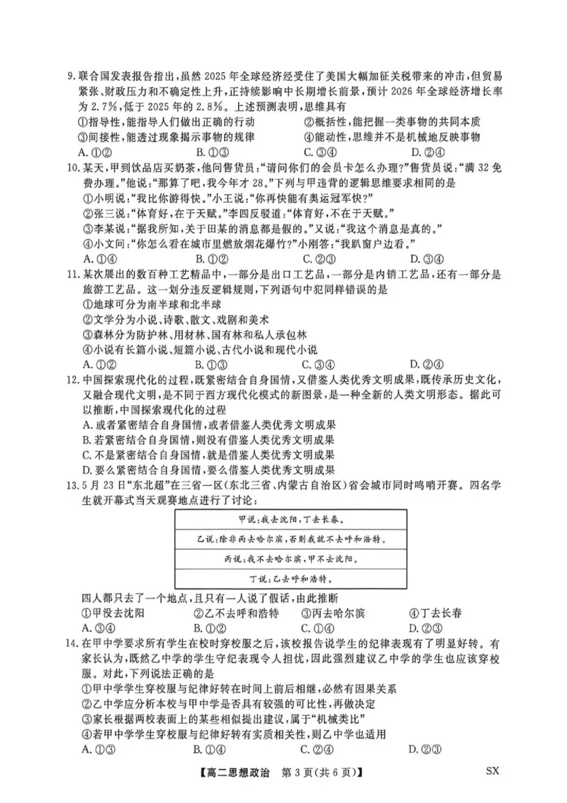 《山西省高二6月联考2025-2026学年高二下学期6月阶段检测--思想政治试题_2024-2027高二（7-7月题库）_2026年06月高二试卷_260613山西省2025-2026学年高二下学期6月阶段检测》第3页预览