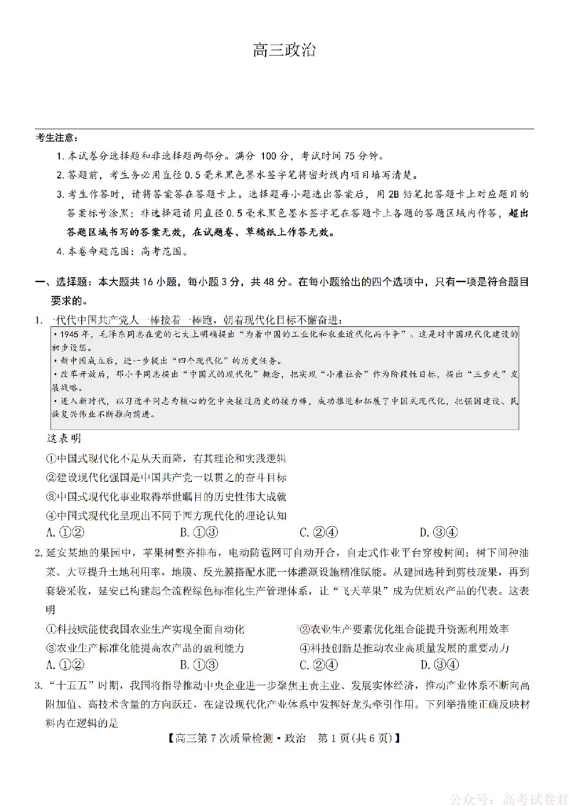 《政治2026山西九师联盟高三第7次质量检测3.5-6_12.2026年4月全国各地高考模拟卷_2026届九师联盟高三3月第7次质量检测》第1页预览